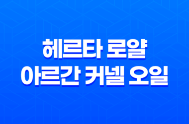 헤르타 로얄 아르간 커넬 오일 효능, 부작용, 가격 13
