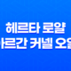헤르타 로얄 아르간 커넬 오일 효능, 부작용, 가격 25