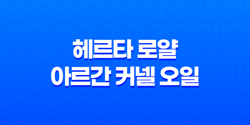 헤르타 로얄 아르간 커넬 오일 효능, 부작용, 가격 8 헤르타 로얄 아르간 커넬 오일 효능, 부작용, 가격 7