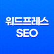 워드프레스 SEO(+ 왜 Rank Math가 최고의 플러그인인가?) 19