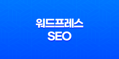워드프레스 SEO(+ 왜 Rank Math가 최고의 플러그인인가?) 27