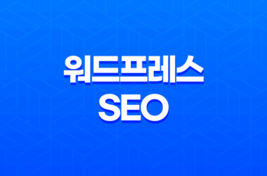 워드프레스 SEO(+ 왜 Rank Math가 최고의 플러그인인가?) 15