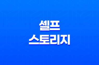 셀프 스토리지 (미니창고) 가격과 창업 비용 13