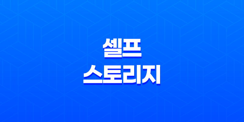 셀프 스토리지 (미니창고) 가격과 창업 비용 8 셀프 스토리지 (미니창고) 가격과 창업 비용 7