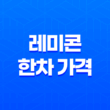 레미콘 한차 가격, 루베 무게와 함께 알아보기 25