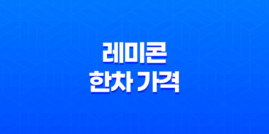 레미콘 한차 가격, 루베 무게와 함께 알아보기 67