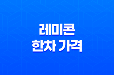 레미콘 한차 가격, 루베 무게와 함께 알아보기 7