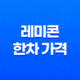 레미콘 한차 가격, 루베 무게와 함께 알아보기 19