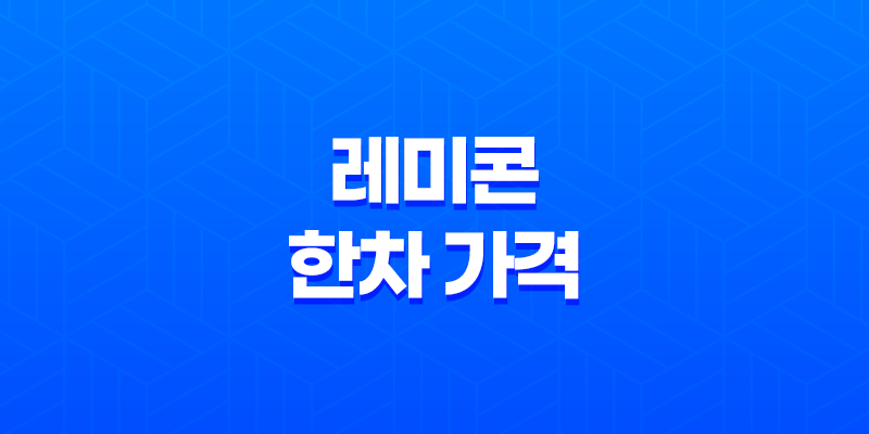 레미콘 한차 가격, 루베 무게와 함께 알아보기 8 레미콘 한차 가격, 루베 무게와 함께 알아보기 7