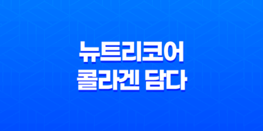 뉴트리코어 콜라겐 담다 효능과 가격 53