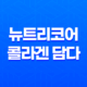 뉴트리코어 콜라겐 담다 효능과 가격 23