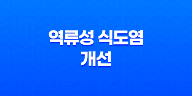 역류성 식도염 개선에 탁월한 음식들 27