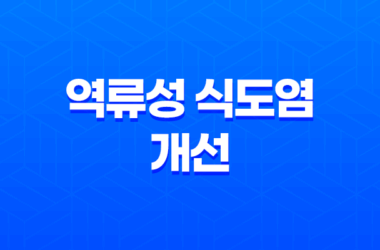 역류성 식도염 개선에 탁월한 음식들 21
