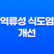 역류성 식도염 개선에 탁월한 음식들 29