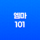 엠마101 : 집에서 15분으로 요실금 자가진단 및 개선 33