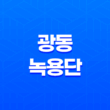 광동 녹용단 성분, 효능, 가격, 섭취 방법, 후기, 부작용 2023년 19