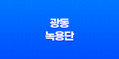 광동 녹용단 성분, 효능, 가격, 섭취 방법, 후기, 부작용 2023년 163