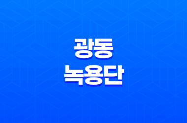 광동 녹용단 성분, 효능, 가격, 섭취 방법, 후기, 부작용 2023년 7