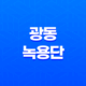 광동 녹용단 성분, 효능, 가격, 섭취 방법, 후기, 부작용 2023년 19
