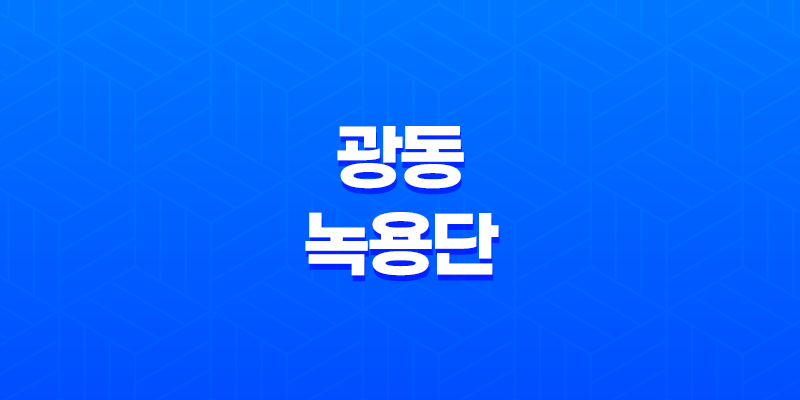 광동 녹용단 성분, 효능, 가격, 섭취 방법, 후기, 부작용 2023년 7