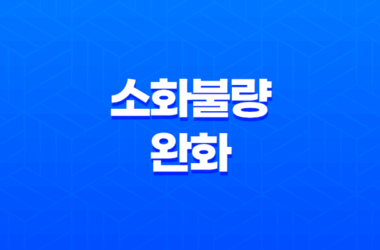 소화불량 완화에 도움을 주는 음식과 피해야 할 음식들 13