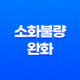 소화불량 완화에 도움을 주는 음식과 피해야 할 음식들 39
