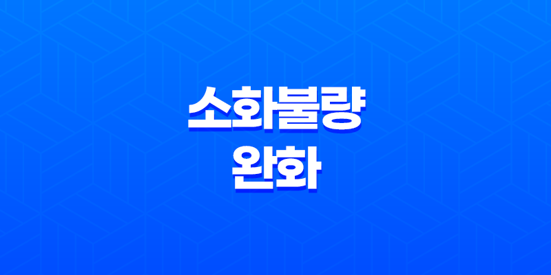 소화불량 완화에 도움을 주는 음식과 피해야 할 음식들 8 소화불량 완화에 도움을 주는 음식과 피해야 할 음식들 7