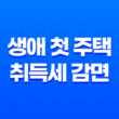 생애 첫 주택 취득세 감면 및 부동산 취득세 계산 방법, 지금 알아보세요! 11