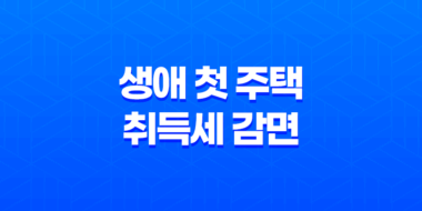 생애 첫 주택 취득세 감면 및 부동산 취득세 계산 방법, 지금 알아보세요! 99