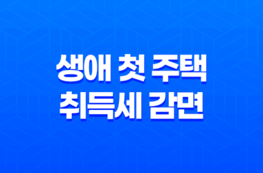 생애 첫 주택 취득세 감면 및 부동산 취득세 계산 방법, 지금 알아보세요! 29