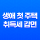 생애 첫 주택 취득세 감면 및 부동산 취득세 계산 방법, 지금 알아보세요! 21
