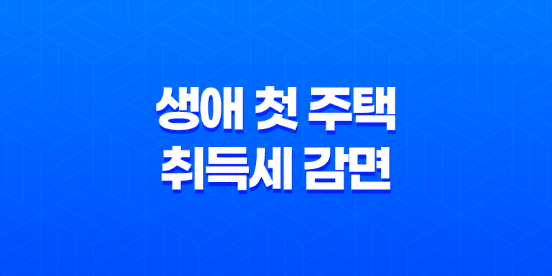 생애 첫 주택 취득세 감면 및 부동산 취득세 계산 방법, 지금 알아보세요! 8 생애 첫 주택 취득세 감면 및 부동산 취득세 계산 방법, 지금 알아보세요! 7