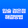 입술 검은점, 그 원인과 해결방법에 대한 모든 것 23