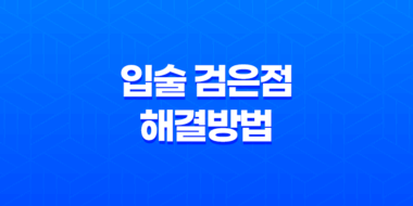 입술 검은점, 그 원인과 해결방법에 대한 모든 것 43