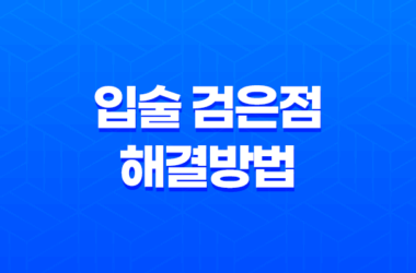 입술 검은점, 그 원인과 해결방법에 대한 모든 것 27