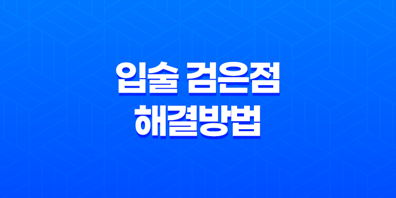 입술 검은점, 그 원인과 해결방법에 대한 모든 것 7