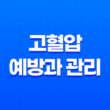 고혈압 예방과 관리에 도움을 주는 음식과 식단 조언 15