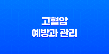 고혈압 예방과 관리에 도움을 주는 음식과 식단 조언 83