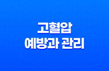고혈압 예방과 관리에 도움을 주는 음식과 식단 조언 25