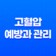 고혈압 예방과 관리에 도움을 주는 음식과 식단 조언 49
