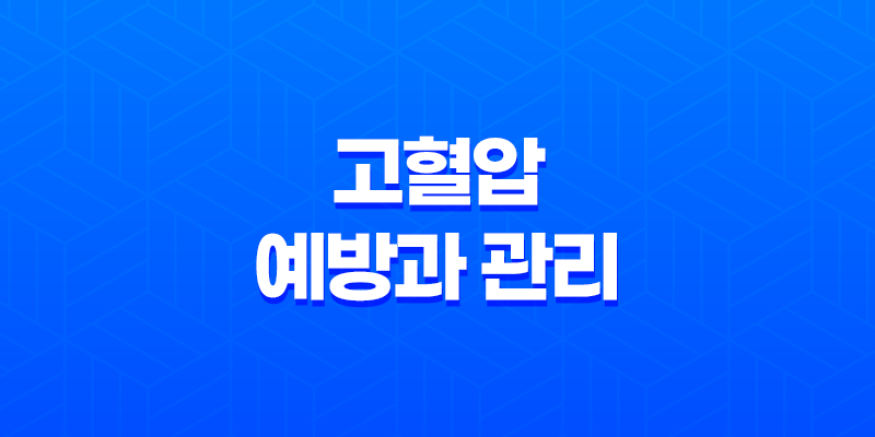 고혈압 예방과 관리에 도움을 주는 음식과 식단 조언 7