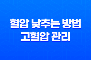 혈압 낮추는 방법, 고혈압 관리로 심장병 예방하기 15
