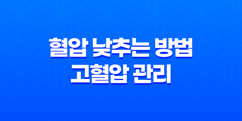 혈압 낮추는 방법, 고혈압 관리로 심장병 예방하기 8 혈압 낮추는 방법, 고혈압 관리로 심장병 예방하기 7
