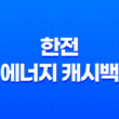 한전 에너지 캐시백 대상 신청 방법 및 혜택 안내 15