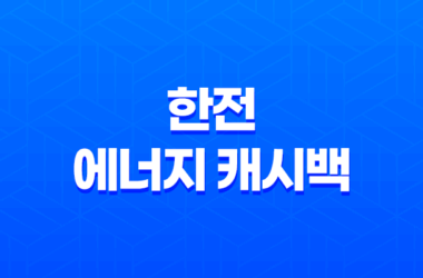 한전 에너지 캐시백 대상 신청 방법 및 혜택 안내 29