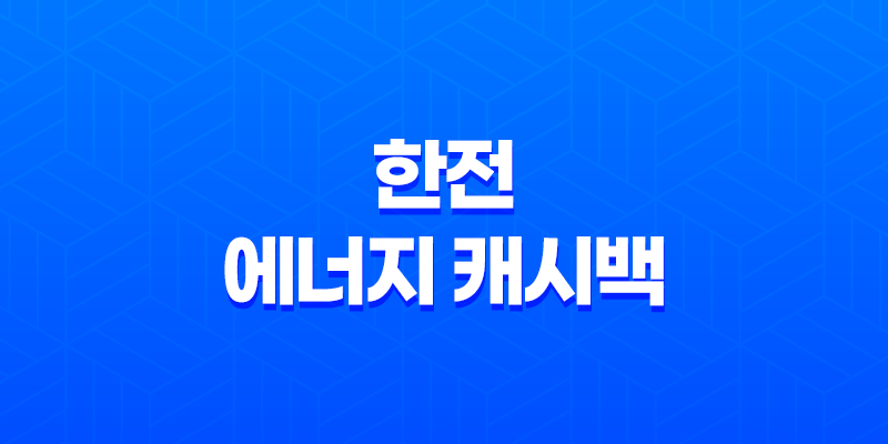 한전 에너지 캐시백 대상 신청 방법 및 혜택 안내 8 한전 에너지 캐시백 대상 신청 방법 및 혜택 안내 7