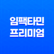 임팩타민 프리미엄 효능, 가격, 섭취 방법, 후기, 부작용 47