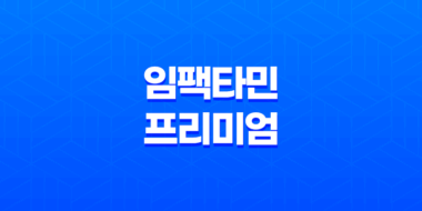 임팩타민 프리미엄 효능, 가격, 섭취 방법, 후기, 부작용 17