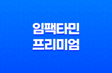 임팩타민 프리미엄 효능, 가격, 섭취 방법, 후기, 부작용 27