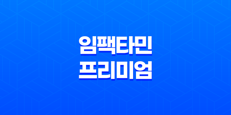 임팩타민 프리미엄 효능, 가격, 섭취 방법, 후기, 부작용 8 임팩타민 프리미엄 효능, 가격, 섭취 방법, 후기, 부작용 7